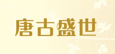 唐古盛世品牌LOGO图片