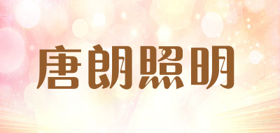 唐朗照明LOGO