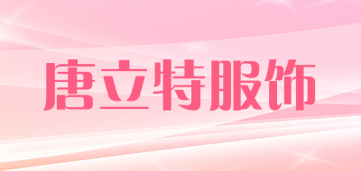 唐立特服饰品牌LOGO图片