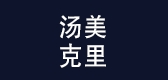 汤美克里LOGO
