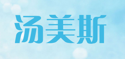 汤美斯品牌LOGO图片