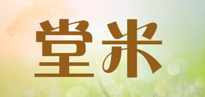 TANGMI/堂米品牌LOGO图片