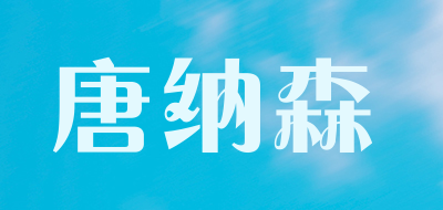 唐纳森品牌LOGO图片