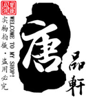 唐品轩品牌LOGO