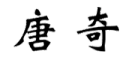 唐奇品牌LOGO图片