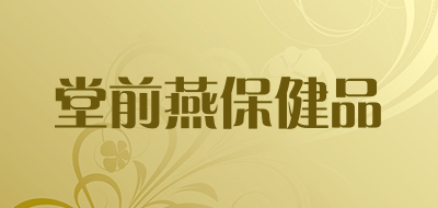 堂前燕保健品LOGO