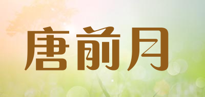 唐前月品牌LOGO图片