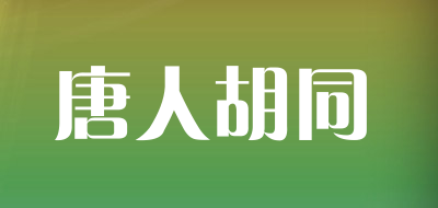 唐人胡同品牌LOGO图片