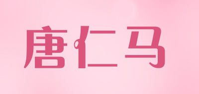 唐仁马品牌LOGO图片