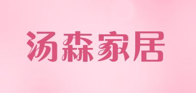 汤森家居LOGO