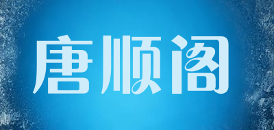 唐顺阁品牌LOGO图片