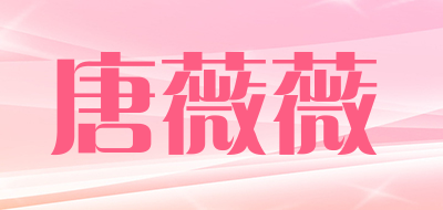 唐薇薇品牌LOGO图片