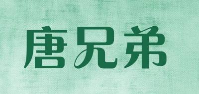 唐兄弟品牌LOGO图片