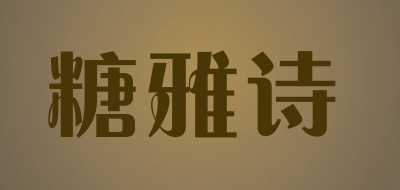 糖雅诗LOGO