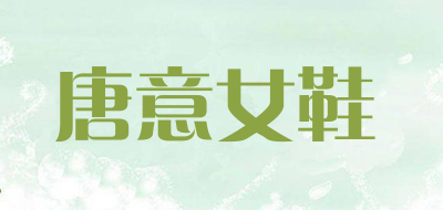 唐意女鞋品牌LOGO图片