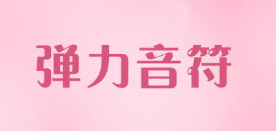 Tanliyinfu/弹力音符品牌LOGO图片