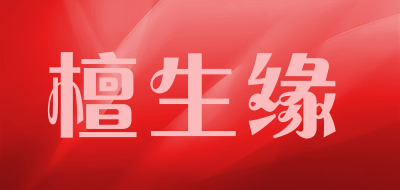 檀生缘品牌LOGO图片