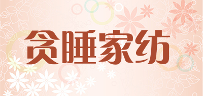 TANSHUI/贪睡家纺品牌LOGO图片