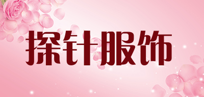 探针服饰品牌LOGO图片