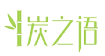 炭之语品牌LOGO图片