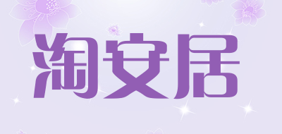 淘安居品牌LOGO图片