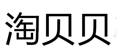 淘贝贝品牌LOGO图片