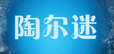 陶尔迷品牌LOGO图片