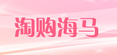 淘购海马LOGO