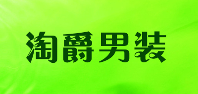 淘爵男装品牌LOGO图片