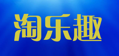 淘乐趣品牌LOGO图片