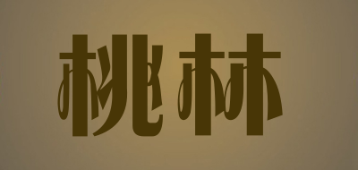 桃林品牌LOGO图片