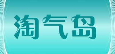 淘气岛品牌LOGO图片