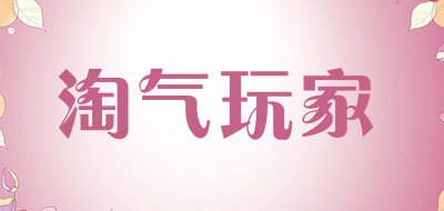 淘气玩家品牌LOGO