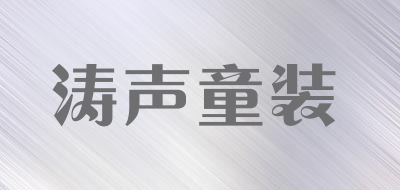 涛声童装品牌LOGO图片
