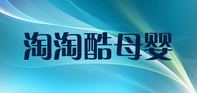 淘淘酷母婴品牌LOGO图片