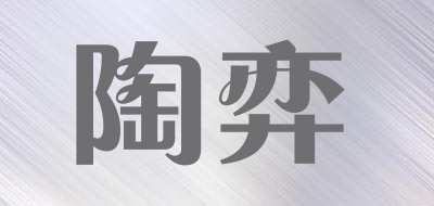 陶弈品牌LOGO图片