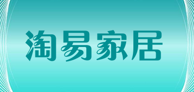 淘易家居品牌LOGO图片