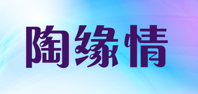 陶缘情品牌LOGO图片