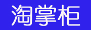 taozhanggui/淘掌柜品牌LOGO图片