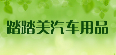 踏踏美汽车用品品牌LOGO图片