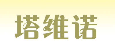 TAWINO/塔维诺品牌LOGO图片