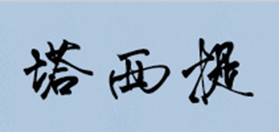 塔西提品牌LOGO图片