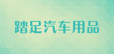 踏足汽车用品品牌LOGO图片