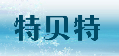 特贝特品牌LOGO图片