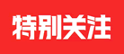 特别关注品牌LOGO图片