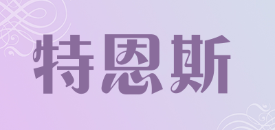 特恩斯品牌LOGO图片