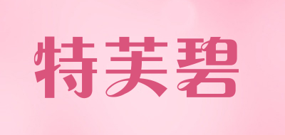 特芙碧品牌LOGO图片