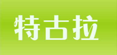 特古拉品牌LOGO图片