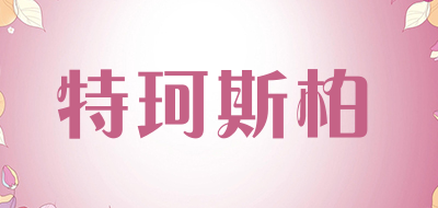 特珂斯柏品牌LOGO图片