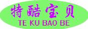 特酷宝贝品牌LOGO图片